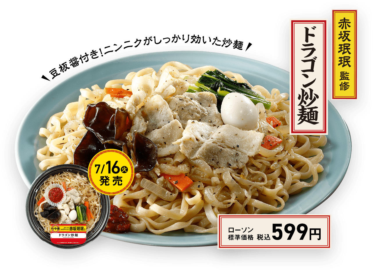 赤坂珉珉監修　ドラゴン炒麺