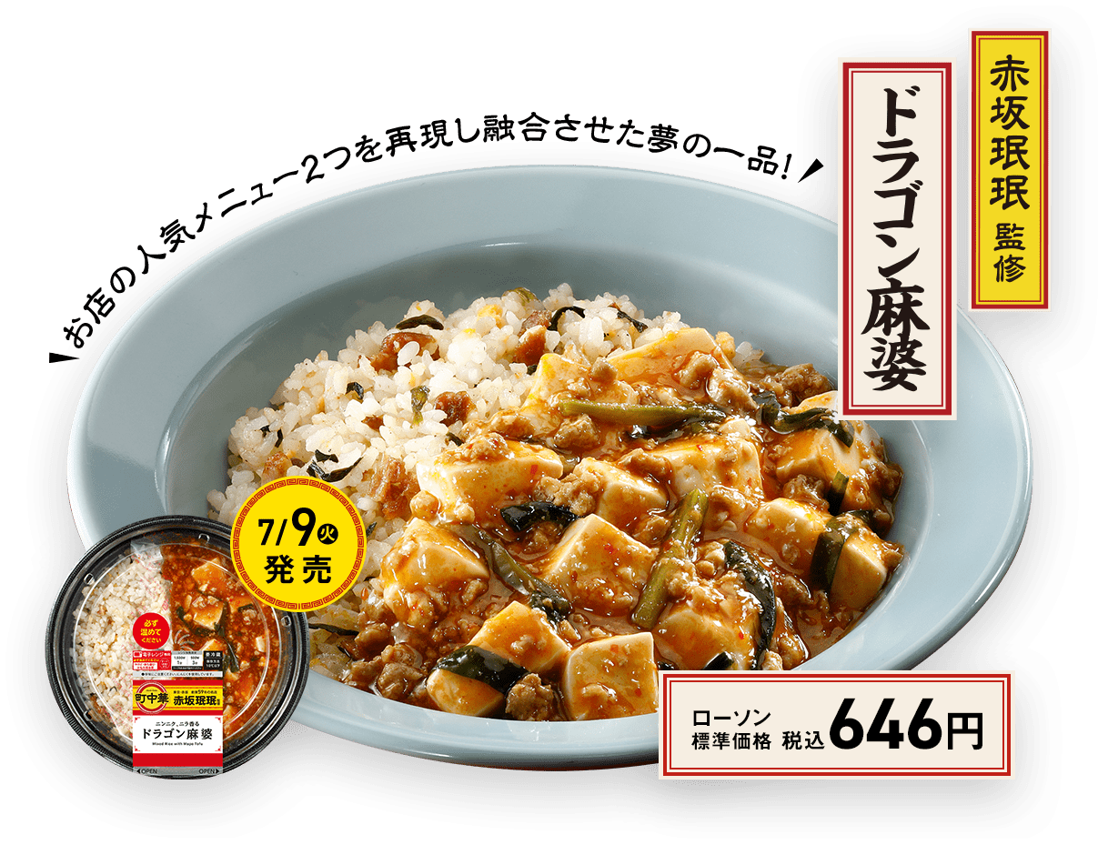 赤坂珉珉監修　ドラゴン麻婆