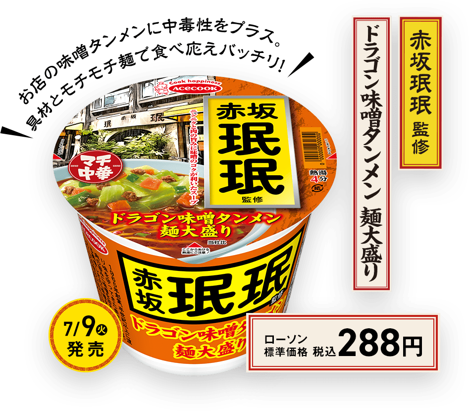 赤坂珉珉監修　ドラゴン味噌タンメン