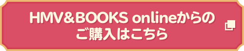 HMV&BOOKS onlineからのご購入はこちら