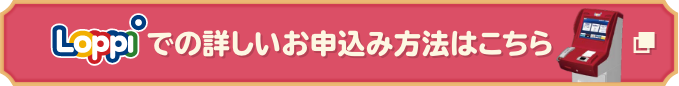 Loppiでの詳しいお申込み方法はこちら