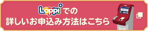 Loppiでの詳しいお申込み方法はこちら