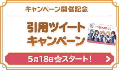 キャンペーン開催記念 引用ツイートキャンペーン 5月18日(火)スタート！