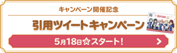 キャンペーン開催記念 引用ツイートキャンペーン 5月18日(火)スタート！