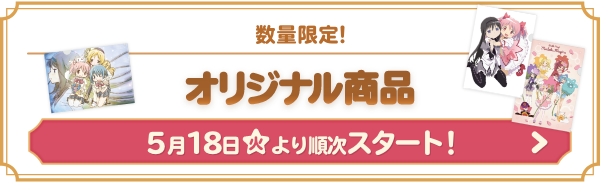 数量限定！ オリジナル商品 5月18日(火)より順次スタート！