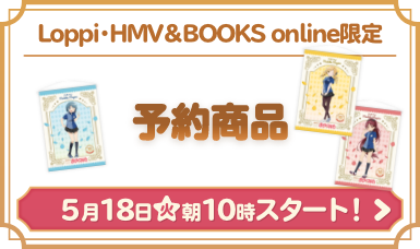 Loppi・HMV＆BOOKS online限定 予約商品 5月18日(火)朝10時スタート！