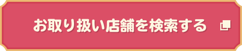 お取り扱い店舗を検索する