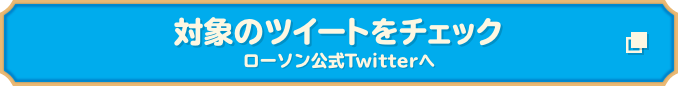 対象のツイートをチェック ローソン公式Twitterへ