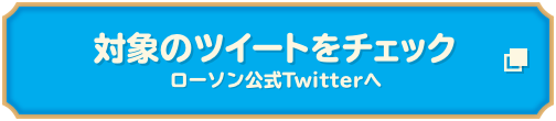 対象のツイートをチェック ローソン公式Twitterへ