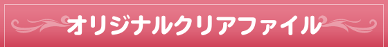 オリジナルクリアファイル