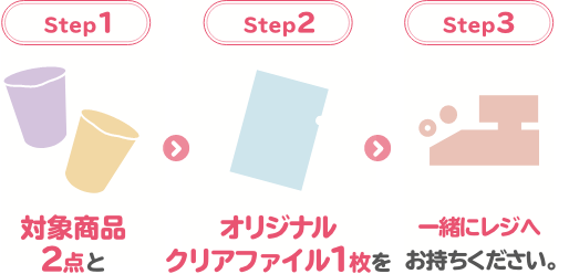 対象商品2点とオリジナルクリアファイル1枚を一緒にレジへお持ちください。