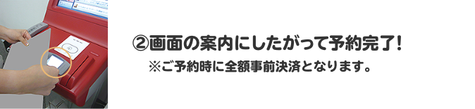 ②画面の案内にしたがって予約完了！ ※ご予約時に全額事前決済となります。