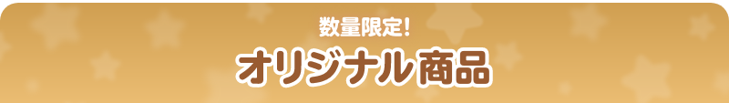 数量限定！ オリジナル商品