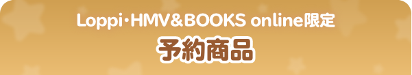 Loppi・HMV&BOOKS online限定 予約商品