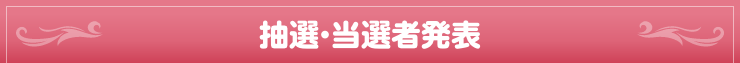 抽選・当選者発表