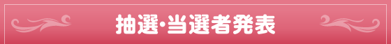 抽選・当選者発表