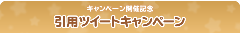 引用ツイートキャンペーン