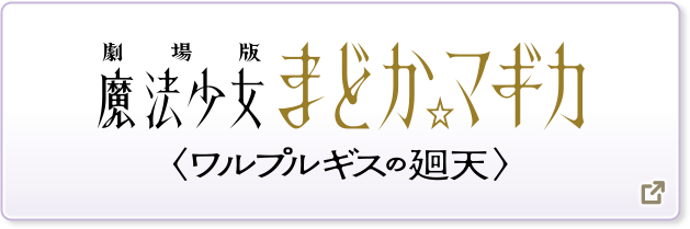 劇場版 魔法少女まどか☆マギカ〈ワルプルギスの廻天〉 別ウィンドウで開きます