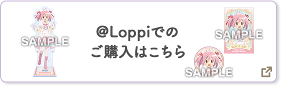 @Loppiでのご購入はこちら 別ウィンドウで開きます