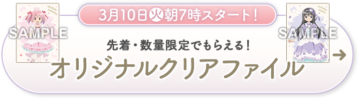 3月10日(火)朝7時スタート！ 先着・数量限定でもらえる！ オリジナルクリアファイル