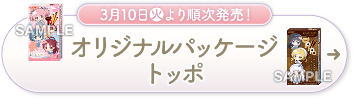 3月10日(火)より順次発売！ オリジナルパッケージ トッポ