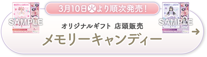 3月10日(火)より順次発売！ オリジナルギフト 店頭販売 メモリーキャンディー