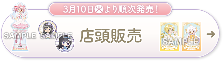 3月10日(火)より順次発売！ 店頭販売
