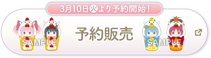3月10日(火)より予約開始！ 予約販売 別ウィンドウで開きます