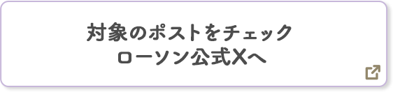 対象のポストをチェック ローソン公式Xへ 別ウィンドウで開きます