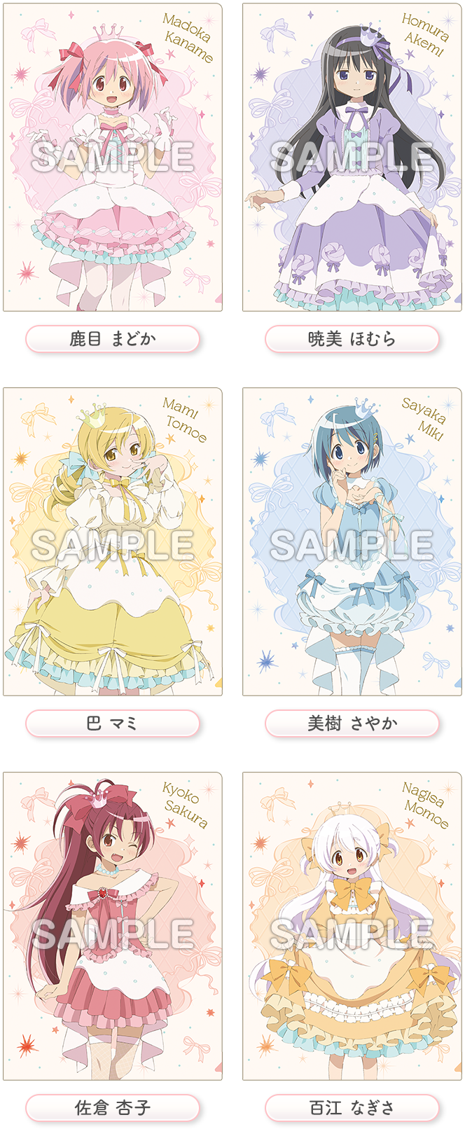 鹿目 まどか 暁美 ほむら 巴 マミ 美樹 さやか 佐倉 杏子 百江 なぎさ