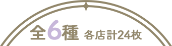全6種 各店計24枚
