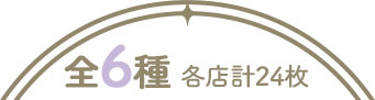全6種 各店計24枚