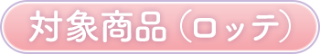 対象商品(ロッテ)