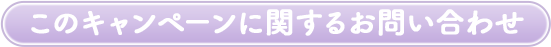 このキャンペーンに関するお問い合わせ