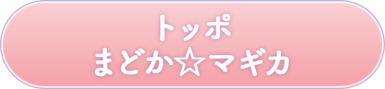 トッポ まどか☆マギカ