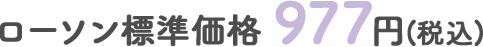 ローソン標準価格 977円(税込)