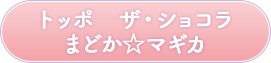トッポ　ザ・ショコラ まどか☆マギカ