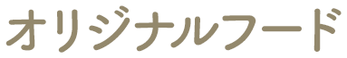 オリジナルフード