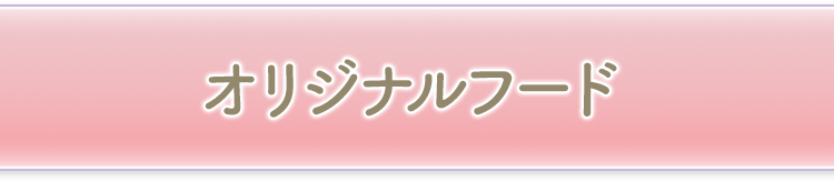 オリジナルフード