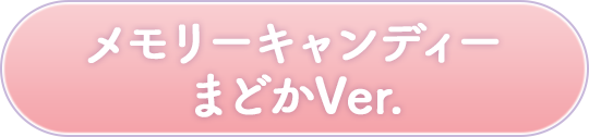 メモリーキャンディー まどかVer.
