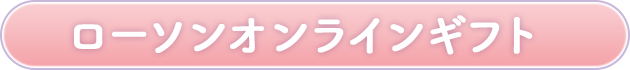 ローソンオンラインギフト