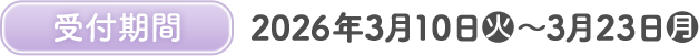 受付期間 2026年3月10日(火)〜3月23日(月)