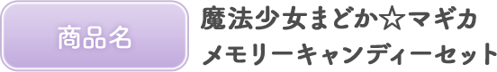 商品名 魔法少女まどか☆マギカ メモリーキャンディーセット