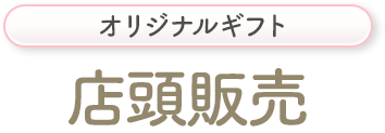 オリジナルギフト 店頭販売