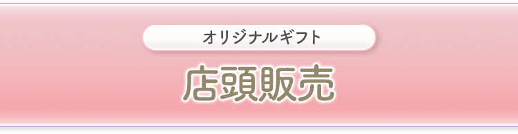 オリジナルギフト 店頭販売