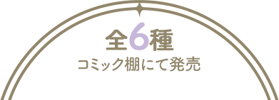 全6種 コミック棚にて発売