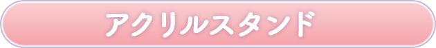 アクリルスタンド