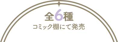 全6種 コミック棚にて発売