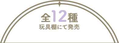 全12種 玩具棚にて発売