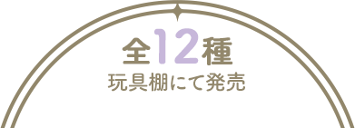 全12種 玩具棚にて発売